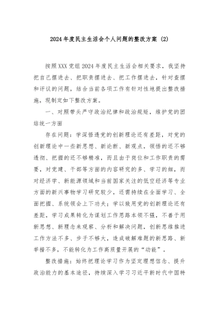 2024年度民主生活会个人问题的整改方案 (2)