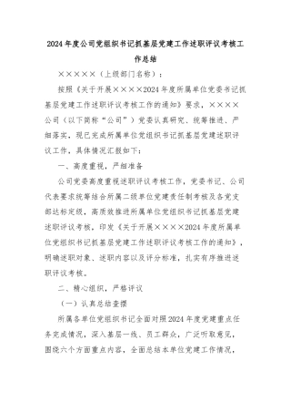 2024年度公司党组织书记抓基层党建工作述职评议考核工作总结