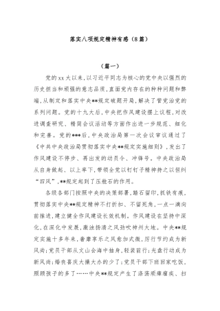 (8篇)落实八项规定精神有感