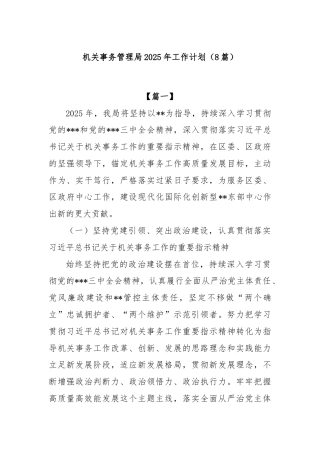 (8篇)机关事务管理局2025年工作计划