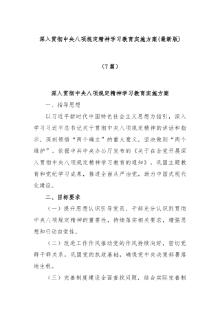 (7篇)深入贯彻中央八项规定精神学习教育实施方案(最新版)