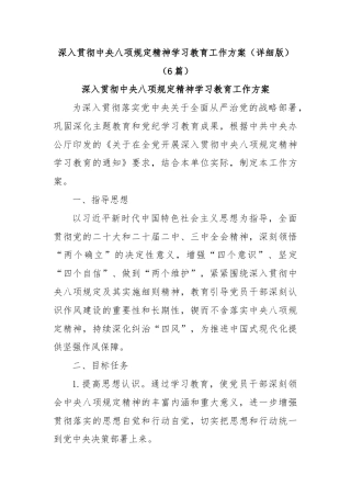 (6篇)深入贯彻中央八项规定精神学习教育工作方案（详细版）