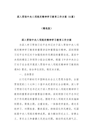 (6篇)深入贯彻中央八项规定精神学习教育工作方案（精选版）