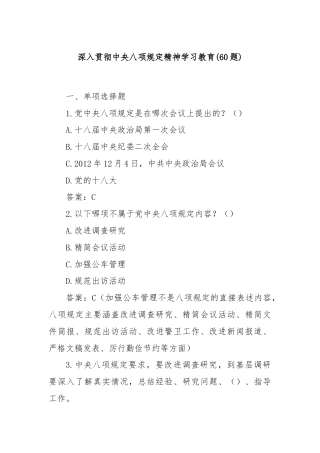 (60题)深入贯彻中央八项规定精神学习教育