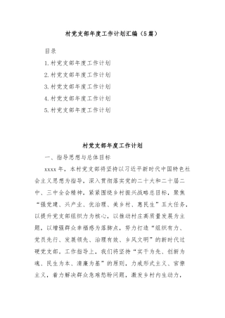 (5篇)村党支部年度工作计划汇编