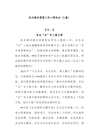 (5篇)机关事务管理工作心得体会
