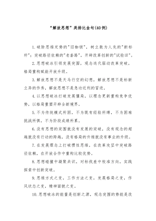 (40例)“解放思想”类排比金句