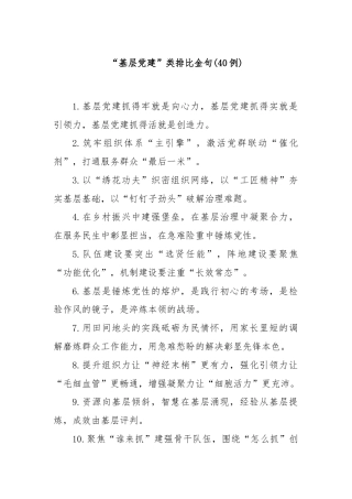 (40例)“基层党建”类排比金句