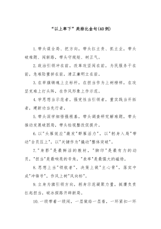 (40例)“以上率下”类排比金句