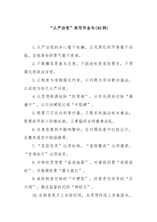 (40例)“从严治党”类写作金句