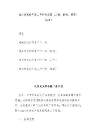 (3篇)机关党支部年度工作计划汇编（人社、街道、城管）