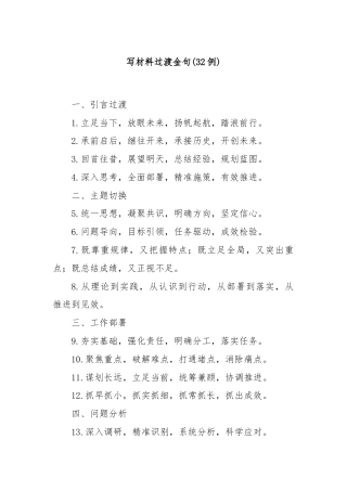 (32例)写材料过渡金句