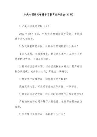 (30条)中央八项规定精神学习教育应知应会