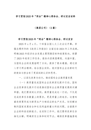 (2篇)学习贯彻2025年“两会”精神心得体会、研讨发言材料（集团公司）