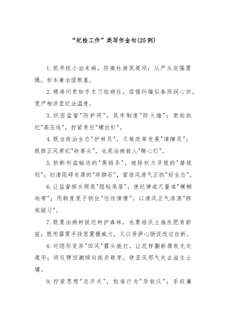 (25例)“纪检工作”类写作金句