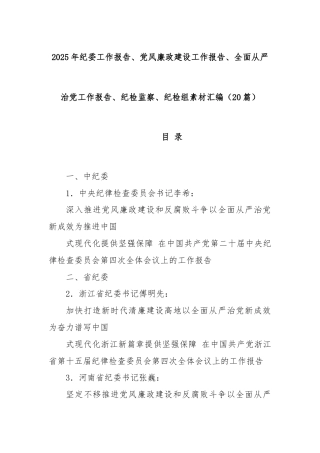 (20篇)2025年纪委工作报告、党风廉政建设工作报告、全面从严治党工作报告、纪检监察、纪检组素材汇编