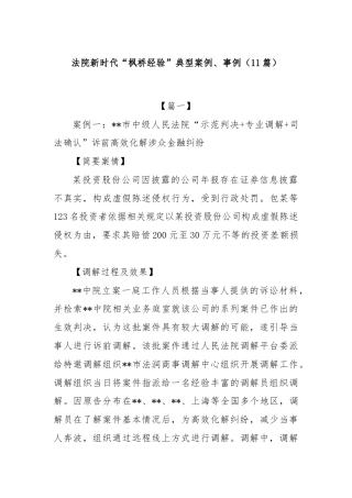 (11篇)法院新时代“枫桥经验”典型案例、事例