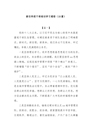 (10篇)新任科级干部培训学习感悟
