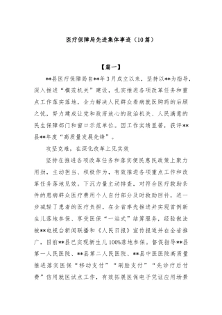 (10篇)医疗保障局先进集体事迹