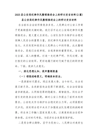 (2篇)2025县公安局纪律作风整顿推进会上的研讨发言材料