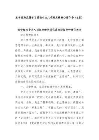 (2篇)某审计局成员学习贯彻中央八项规定精神心得体会