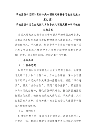 (2篇)学校党委书记深入贯彻中央八项规定精神学习教育实施方案