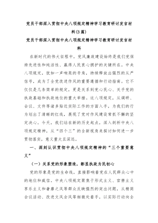 (3篇)党员干部深入贯彻中央八项规定精神学习教育研讨发言材料