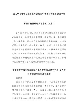 (5篇)深入学习贯彻习近平总书记在辽宁考察时的重要讲话和重要指示精神研讨发言合集