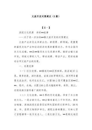 (5篇)文旅开发对策建议