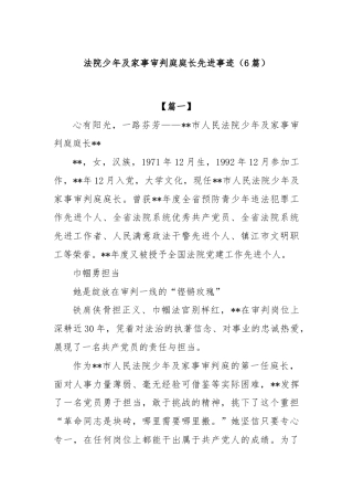(6篇)法院少年及家事审判庭庭长先进事迹