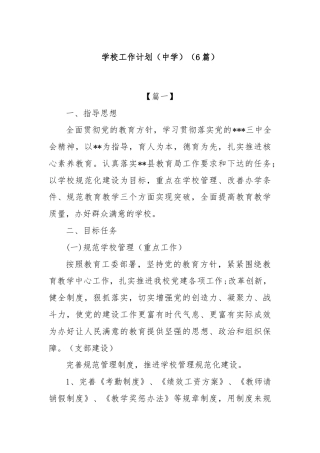 (6篇)学校工作计划（中学）