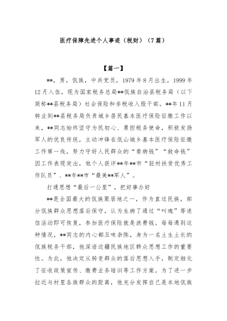 (7篇)医疗保障先进个人事迹（税财）
