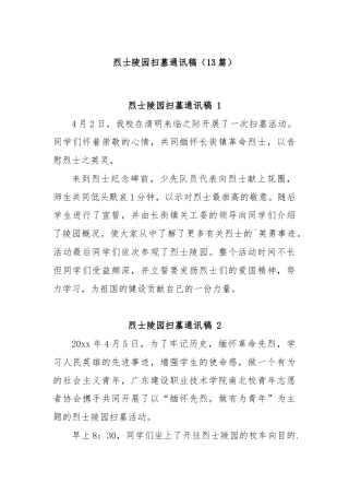 (13篇)烈士陵园扫墓通讯稿