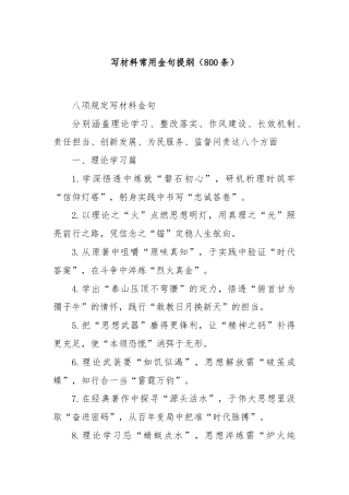 (800条)写材料常用金句提纲