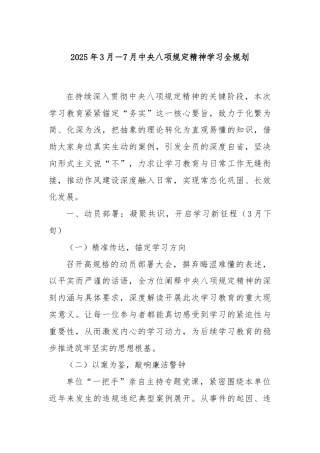 2025年3月－7月中央八项规定精神学习全规划