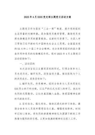 2025年4月XXXX党支部主题党日活动方案