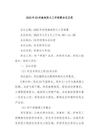 2025年XX村森林防火工作部署会议记录