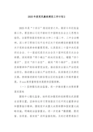 2025年度党风廉政建设工作计划2