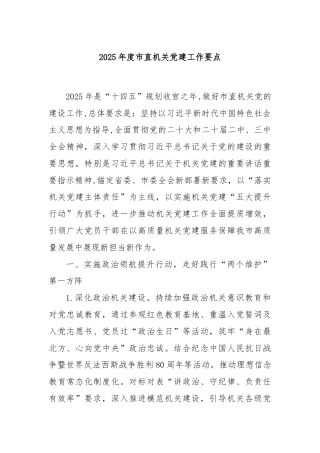 2025年度市直机关党建工作要点