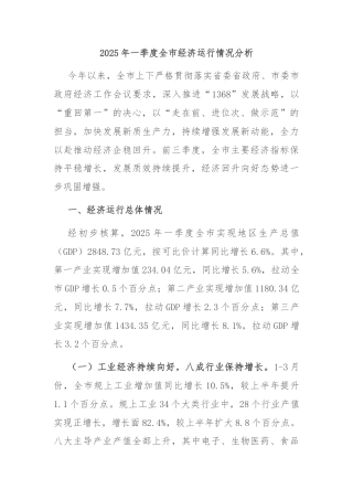 2025年一季度全市经济运行情况分析