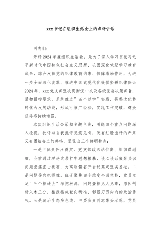 xxx书记在组织生活会上的点评讲话