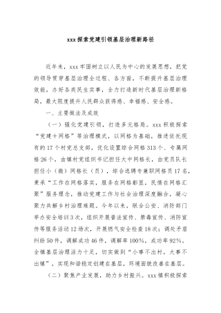 xxx探索党建引领基层治理新路径