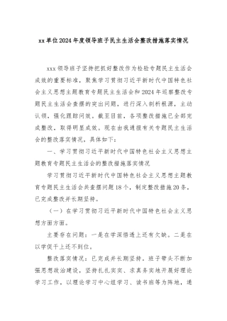 xx单位2024年度领导班子民主生活会整改措施落实情况