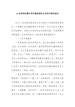 xx法院党组履行党风廉政建设主体责任情况报告