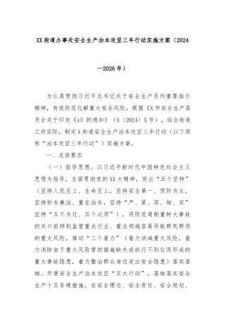 XX街道办事处安全生产治本攻坚三年行动实施方案（2024—2026年）
