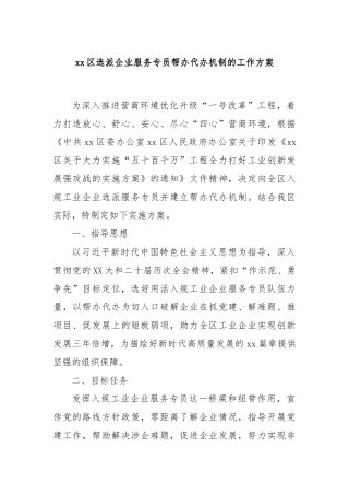 xx区选派企业服务专员帮办代办机制的工作方案