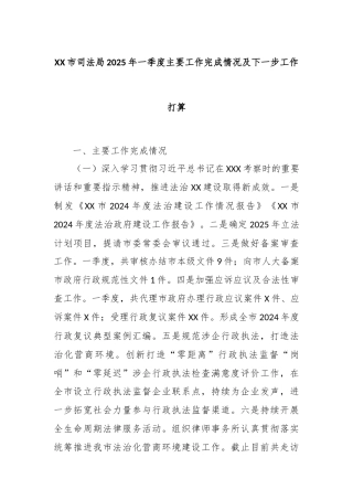 XX市司法局2025年一季度主要工作完成情况及下一步工作打算