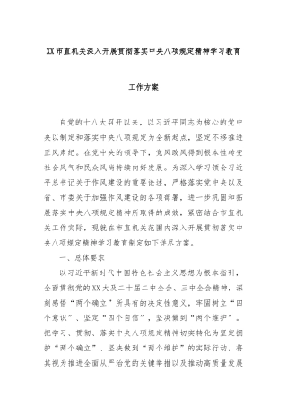 XX市直机关深入开展贯彻落实中央八项规定精神学习教育工作方案