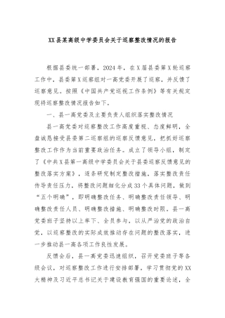 XX县某高级中学委员会关于巡察整改情况的报告