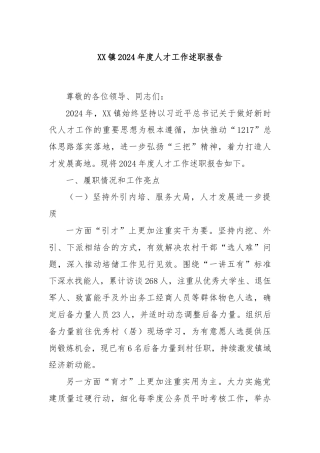 XX镇2024年度人才工作述职报告
